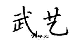 丁谦武艺楷书个性签名怎么写