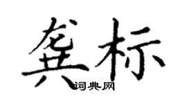 丁谦龚标楷书个性签名怎么写