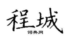 丁谦程城楷书个性签名怎么写