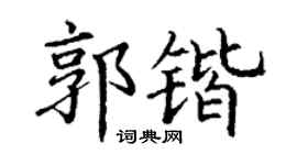 丁谦郭锴楷书个性签名怎么写