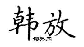 丁谦韩放楷书个性签名怎么写