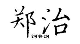 丁谦郑治楷书个性签名怎么写