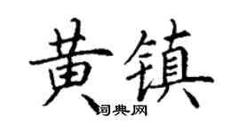 丁谦黄镇楷书个性签名怎么写