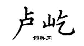 丁谦卢屹楷书个性签名怎么写