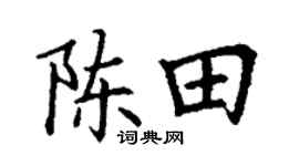 丁谦陈田楷书个性签名怎么写