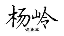 丁谦杨岭楷书个性签名怎么写