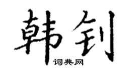 丁谦韩钊楷书个性签名怎么写