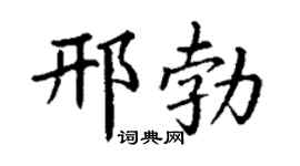 丁谦邢勃楷书个性签名怎么写