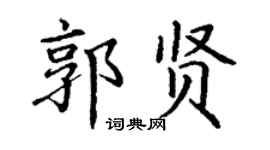 丁谦郭贤楷书个性签名怎么写