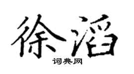 丁谦徐滔楷书个性签名怎么写