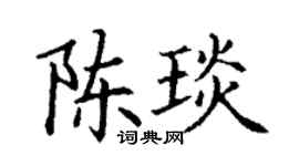 丁谦陈琰楷书个性签名怎么写