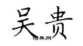 丁谦吴贵楷书个性签名怎么写