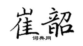 丁谦崔韶楷书个性签名怎么写