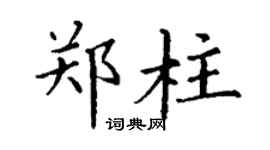 丁谦郑柱楷书个性签名怎么写