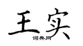 丁谦王实楷书个性签名怎么写