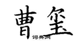 丁谦曹玺楷书个性签名怎么写