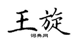 丁谦王旋楷书个性签名怎么写