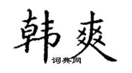 丁谦韩爽楷书个性签名怎么写