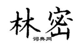 丁谦林密楷书个性签名怎么写