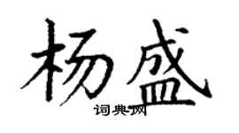 丁谦杨盛楷书个性签名怎么写