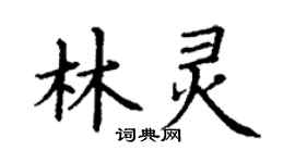 丁谦林灵楷书个性签名怎么写