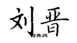 丁谦刘晋楷书个性签名怎么写