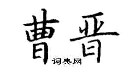 丁谦曹晋楷书个性签名怎么写