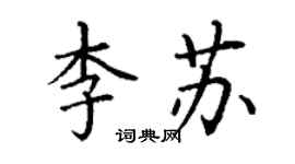 丁谦李苏楷书个性签名怎么写