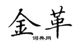 丁谦金革楷书个性签名怎么写