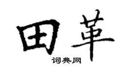 丁谦田革楷书个性签名怎么写