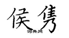 丁谦侯隽楷书个性签名怎么写