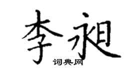 丁谦李昶楷书个性签名怎么写