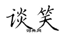 丁谦谈笑楷书个性签名怎么写