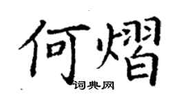 丁谦何熠楷书个性签名怎么写