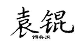 丁谦袁锟楷书个性签名怎么写