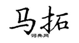 丁谦马拓楷书个性签名怎么写