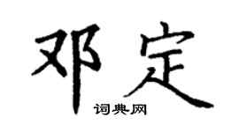 丁谦邓定楷书个性签名怎么写