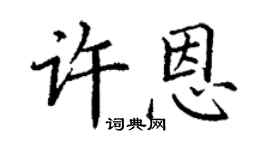丁谦许恩楷书个性签名怎么写