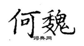 丁谦何魏楷书个性签名怎么写