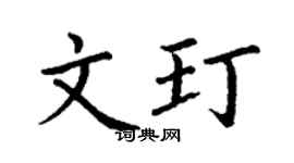 丁谦文玎楷书个性签名怎么写