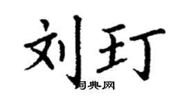 丁谦刘玎楷书个性签名怎么写