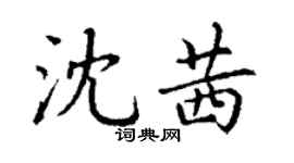 丁谦沈茜楷书个性签名怎么写