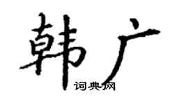 丁谦韩广楷书个性签名怎么写