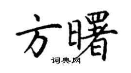 丁谦方曙楷书个性签名怎么写