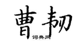 丁谦曹韧楷书个性签名怎么写