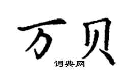 丁谦万贝楷书个性签名怎么写
