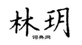 丁谦林玥楷书个性签名怎么写