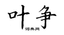 丁谦叶争楷书个性签名怎么写