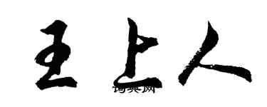 胡问遂王上人行书个性签名怎么写