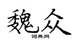 丁谦魏众楷书个性签名怎么写